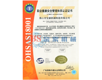 完美体育·(中国)官方网站OHSAS18001证书